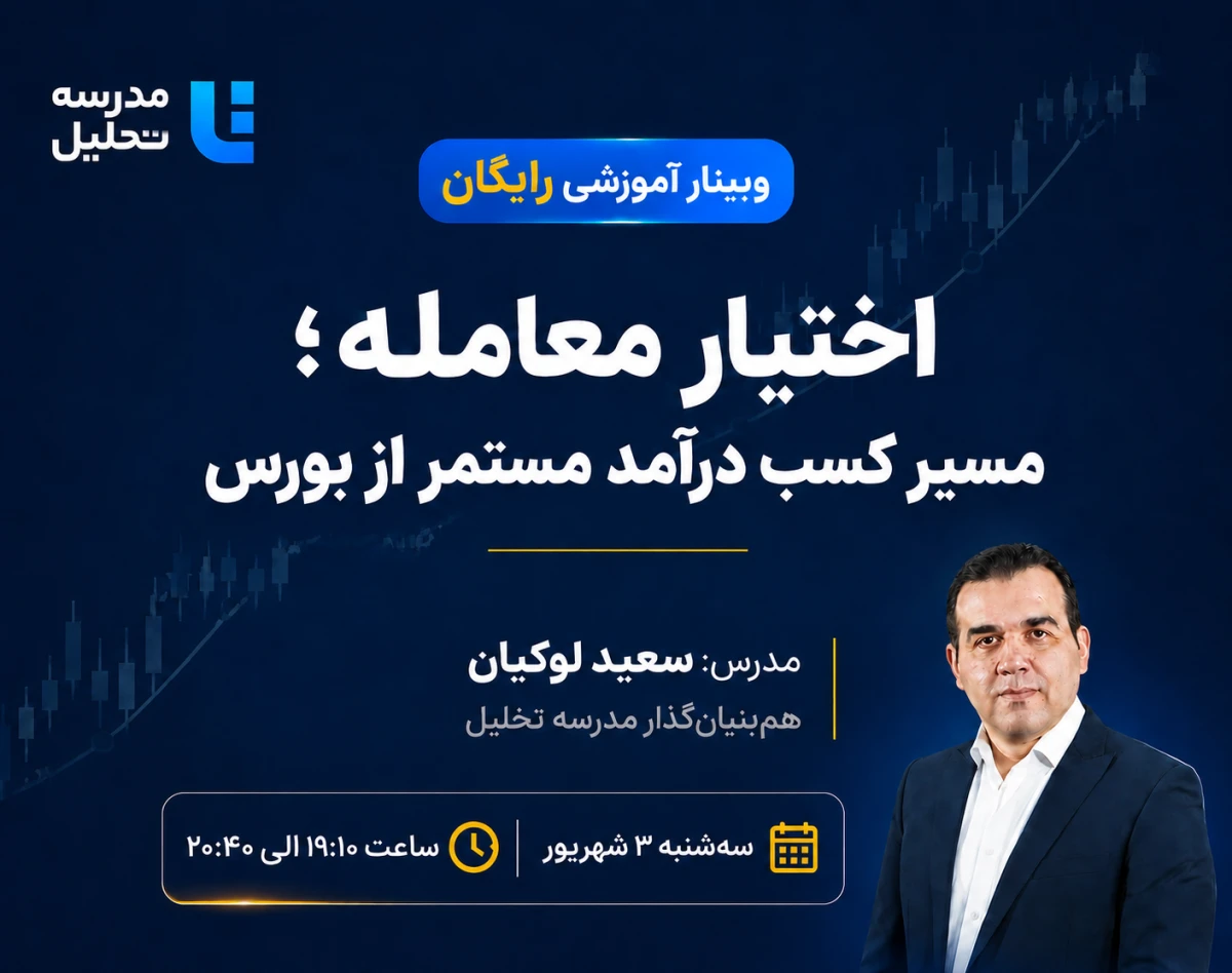 وبینار اختیار معامله ؛ مسیر کسب درآمد مستمر از بورس