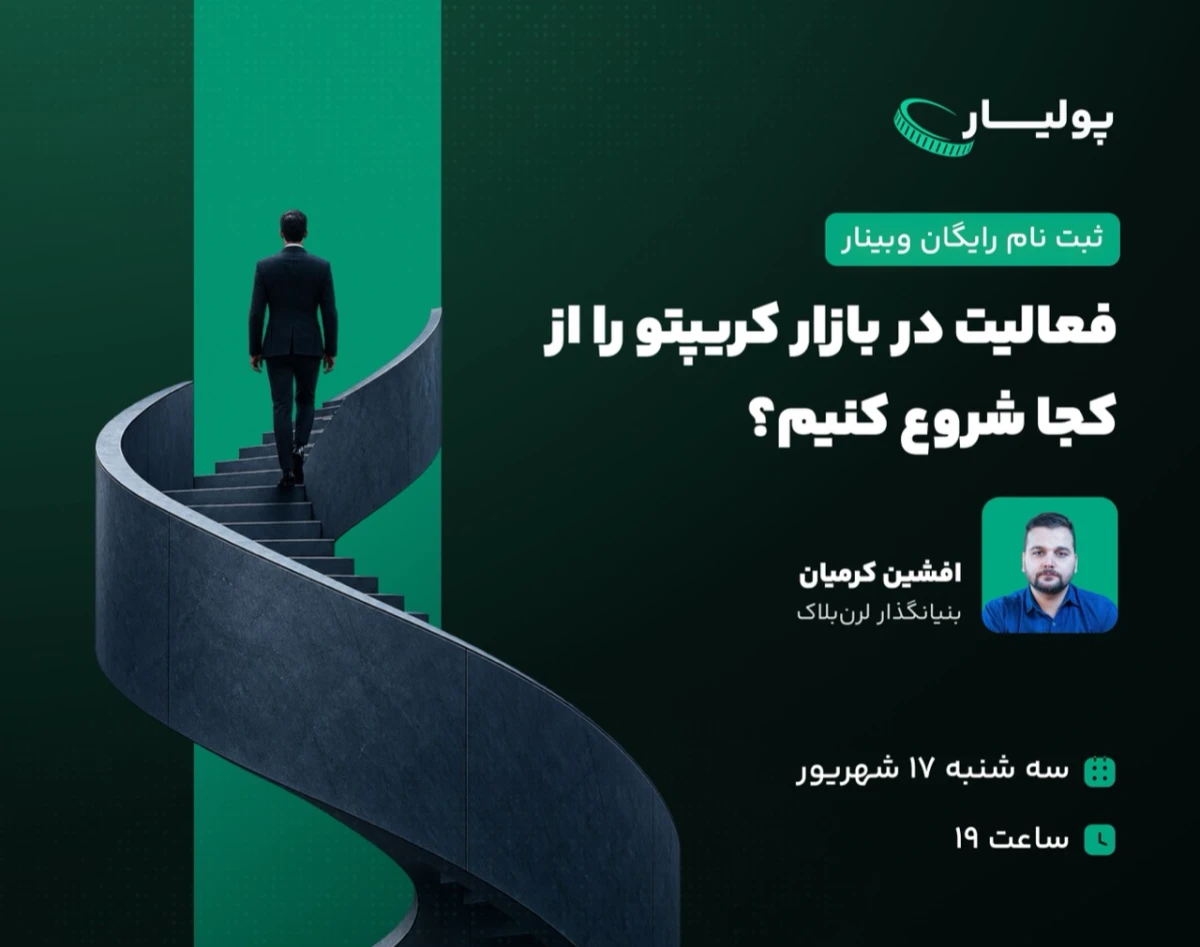 وبینار فعالیت در بازار کریپتو را از کجا شروع کنیم؟