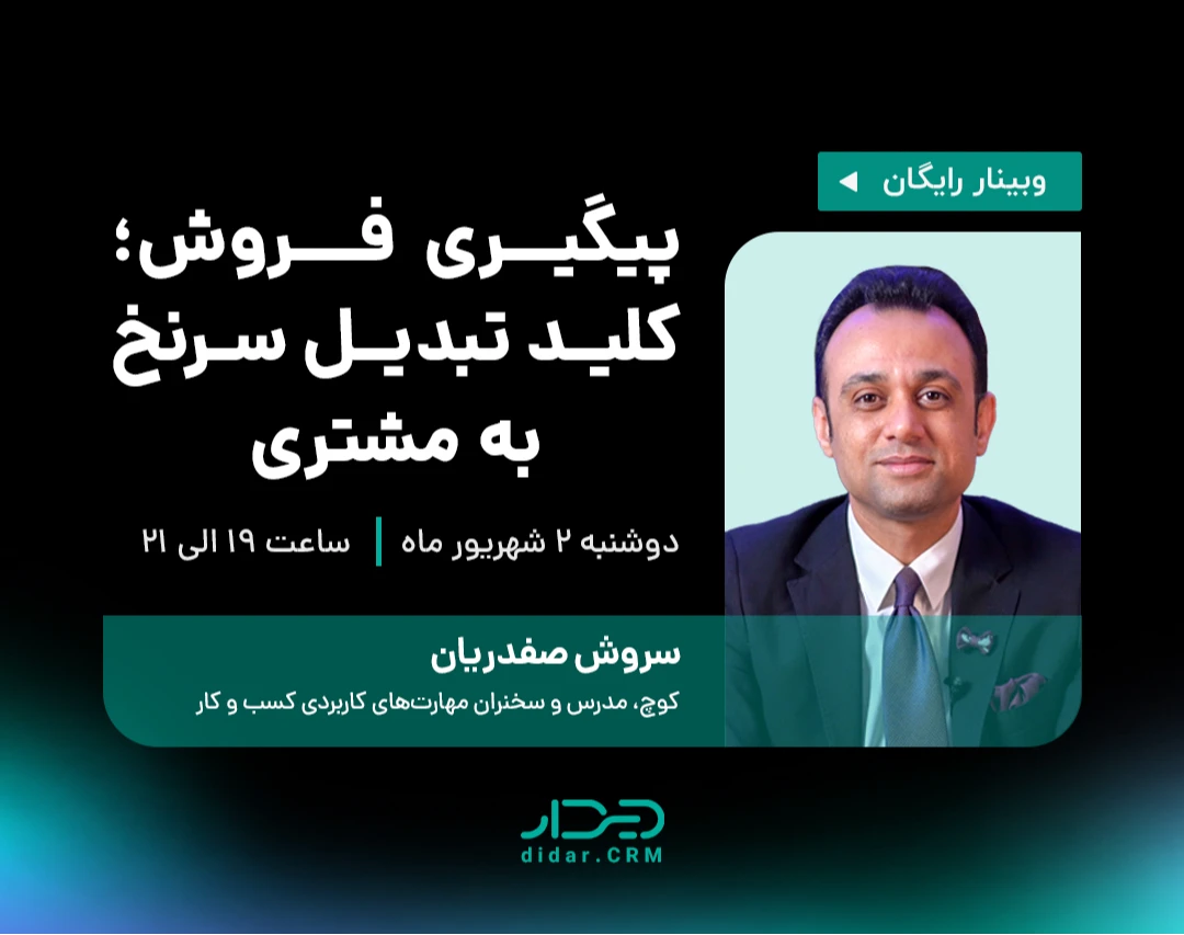 وبینار پیگیری مشتریان