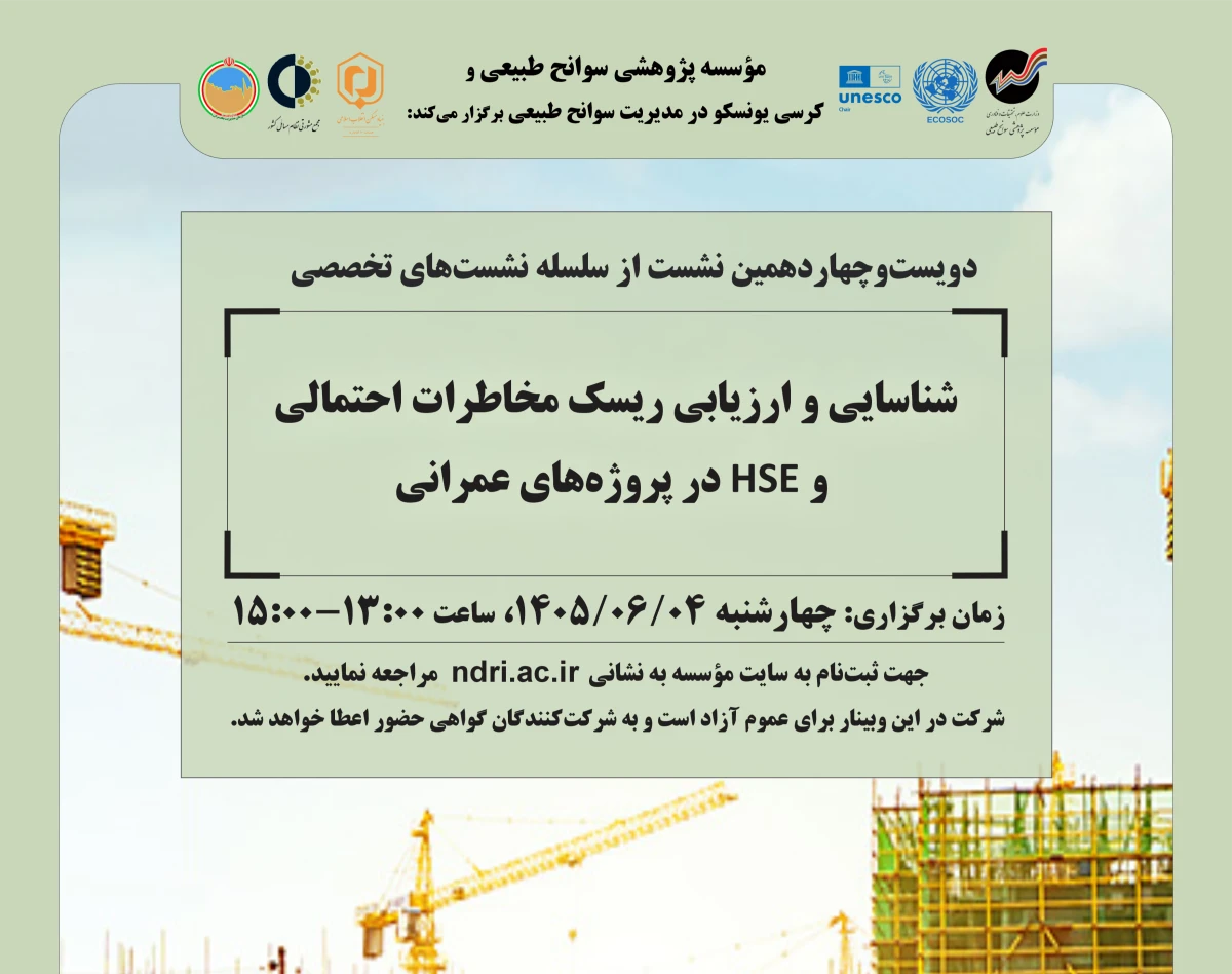 وبینار «شناسایی و ارزیابی ریسک مخاطرات احتمالی و HSE در پروژه‌های عمرانی»