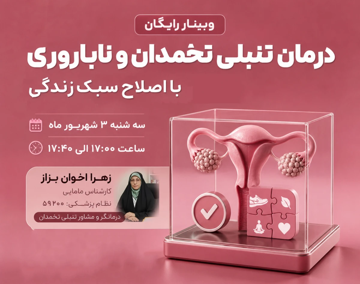 وبینار رایگان درمان تنبلی تخمدان و ناباروری با اصلاح سبک زندگی