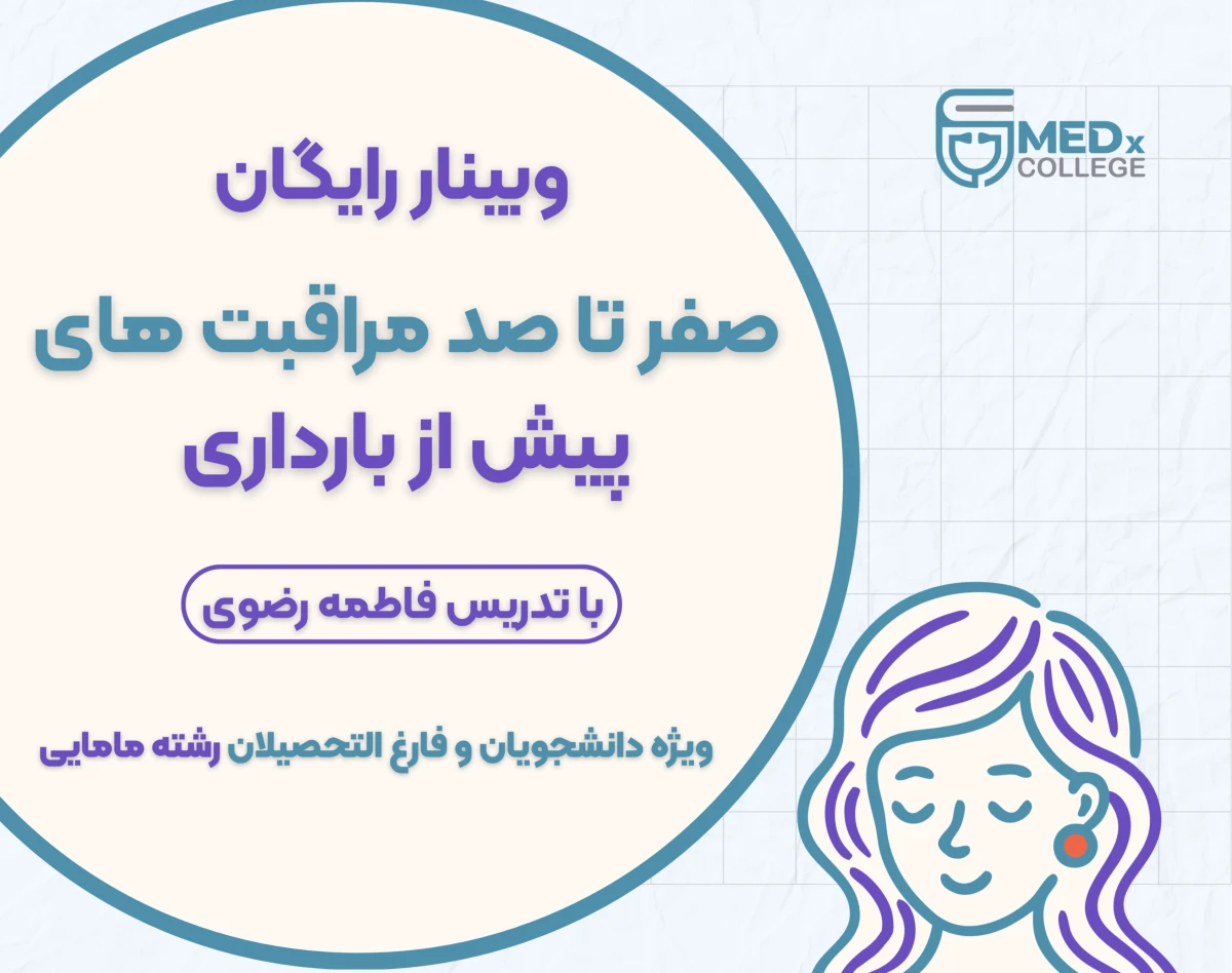 وبینار رایگان مراقبت‌های پیش از بارداری