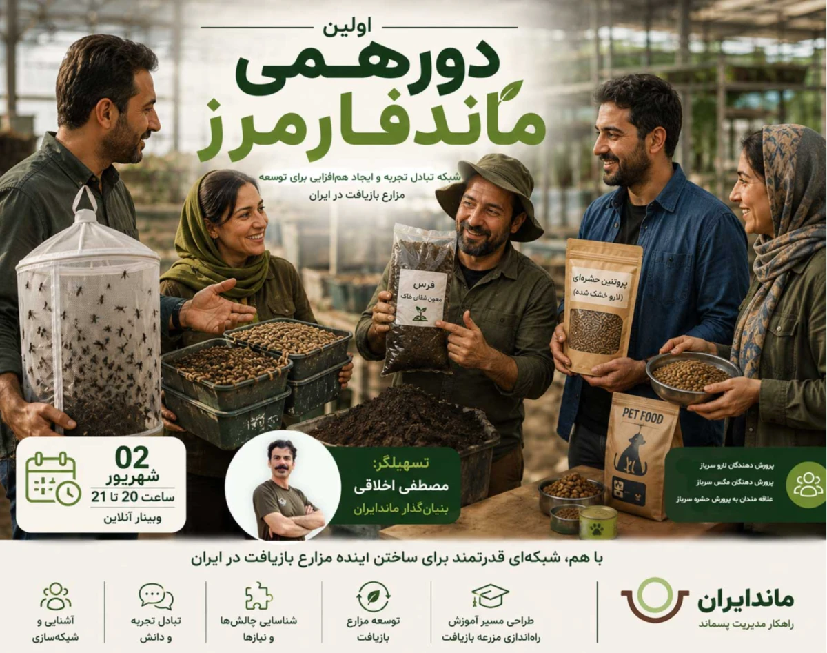 وبینار دورهمی ماندفارمزر