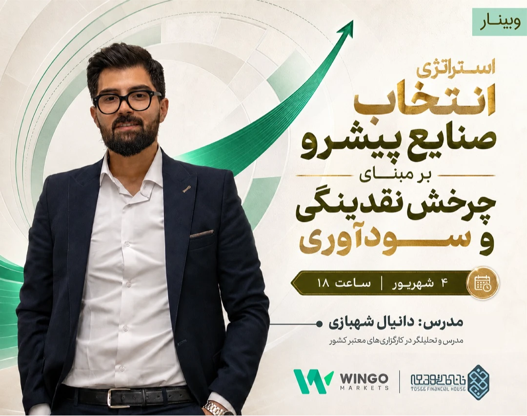 وبینار استراتژی انتخاب صنایع پیشرو بر مبنای چرخش نقدینگی و سودآوری