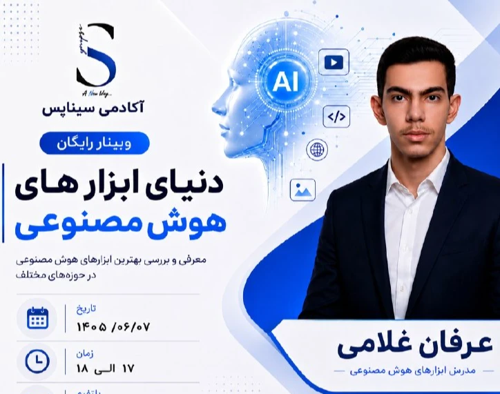 وبینار دنیای ابزارهای هوش مصنوعی  رو تسخیر کن