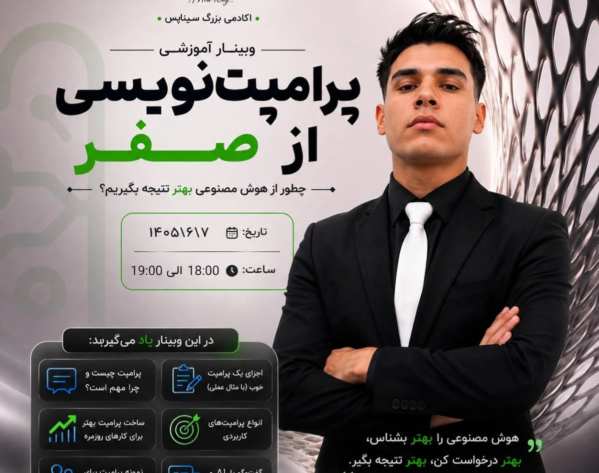 وبینار پرامپت نویسی از صفر
