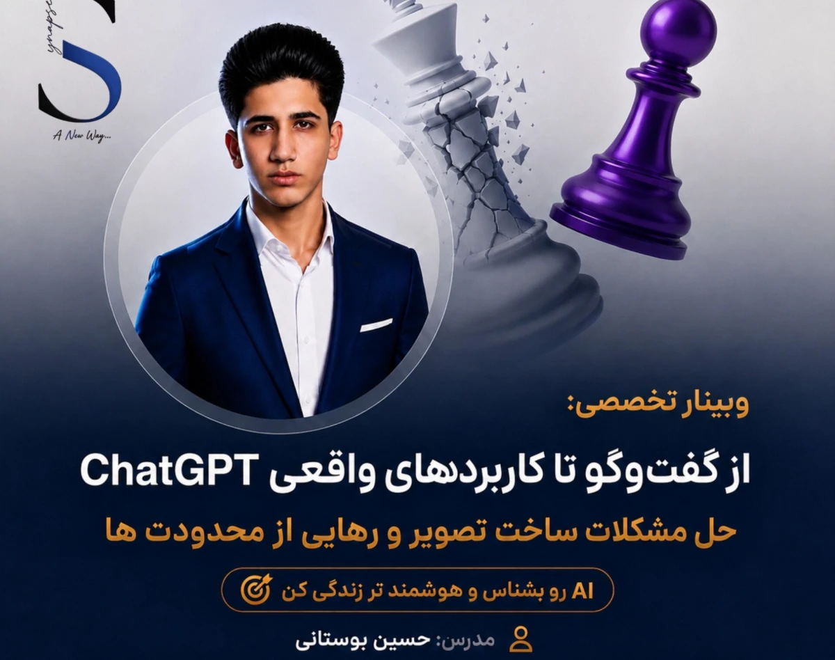 وبینار از گفتگو تا کاربرد های واقعی CHAT GPT