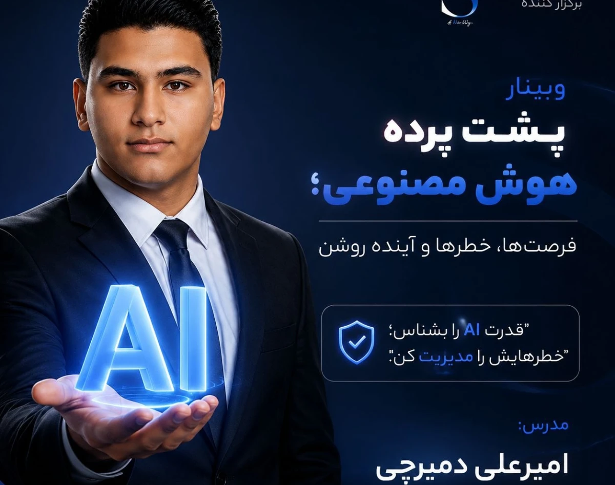 وبینار پشت پرده هوش مصنوعی