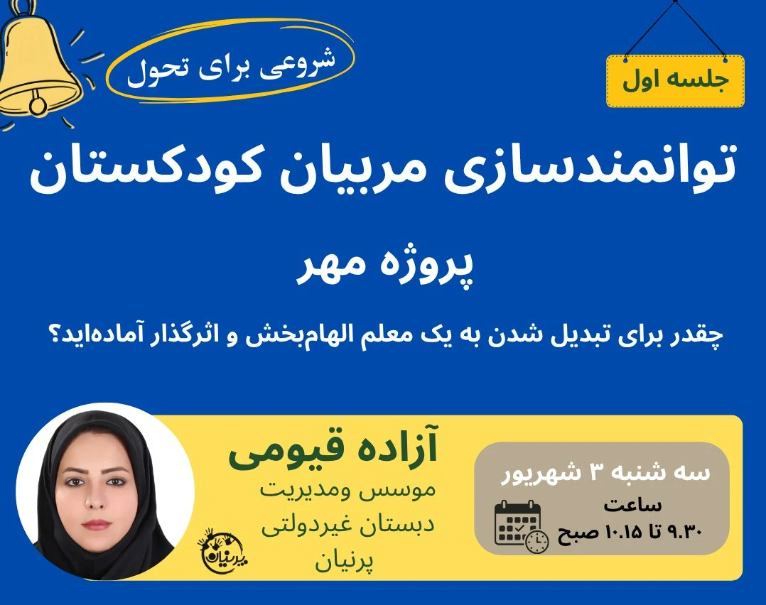 وبینار توانمندسازی مربیان کودکستان