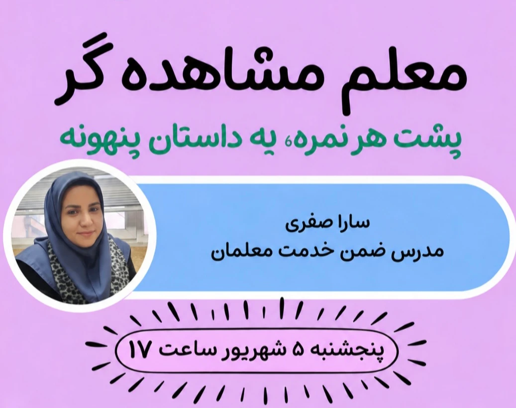 وبینار ارزشیابی توصیفی