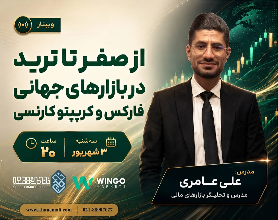 وبينار از صفر تا ترید در بازارهای جهانی فارکس و کریپتوکارنسی
