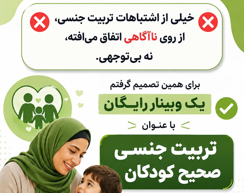 وبینار تربیت جنسی کودک و نوجوان