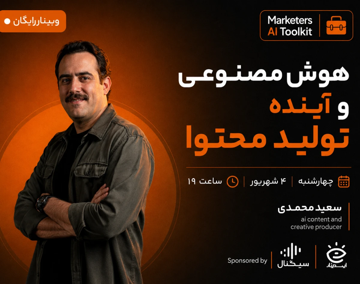 وبینار هوش مصنوعی و آینده تولید محتوا