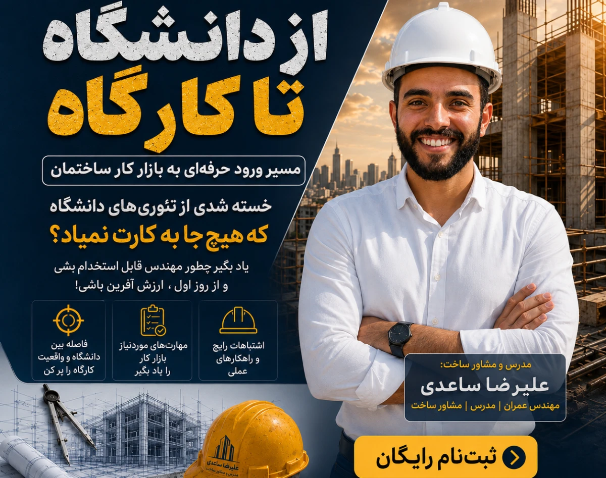 وبینار « ورود حرفه‌ای به بازار کار ساختمان‌»