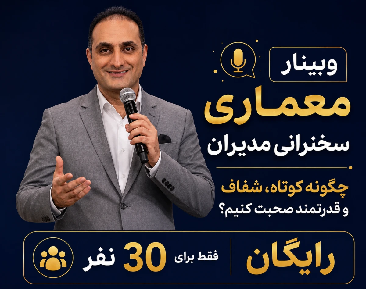 وبینار معماری سخنرانی مدیران چگونه کوتاه، شفاف و قدرتمند صحبت کنیم؟