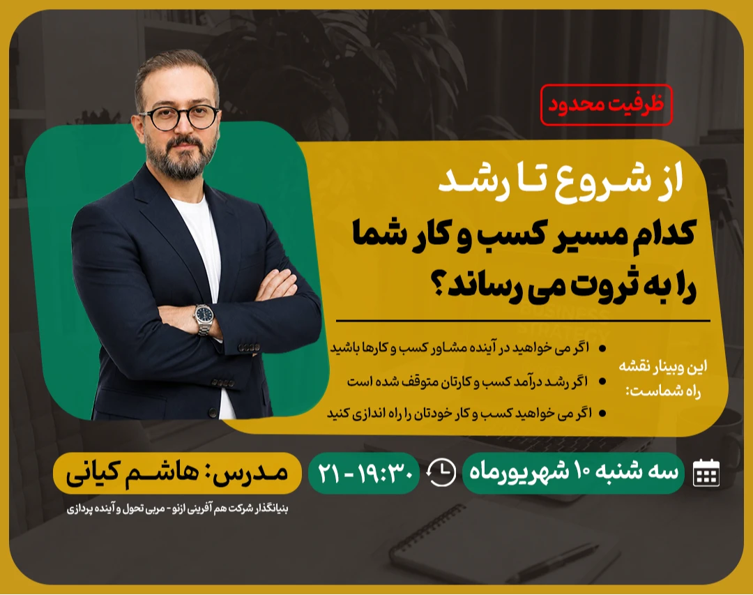 وبینار ازشروع تا رشد: کدام مسیر کسب و کار شما را به ثروت می رساند؟