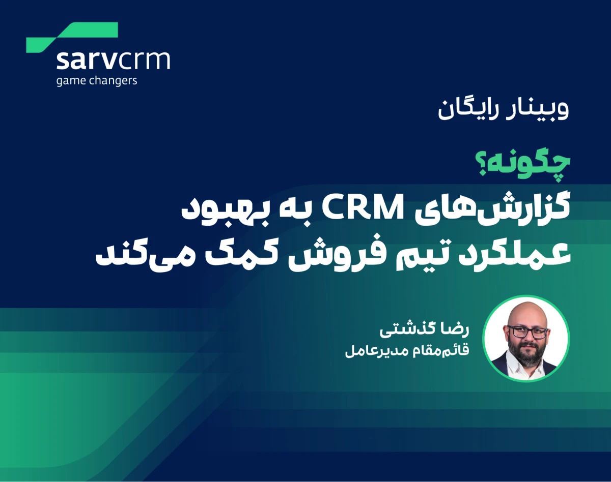 وبینار چگونه گزارش‌های CRM به بهبود عملکرد تیم فروش کمک می‌کنند؟