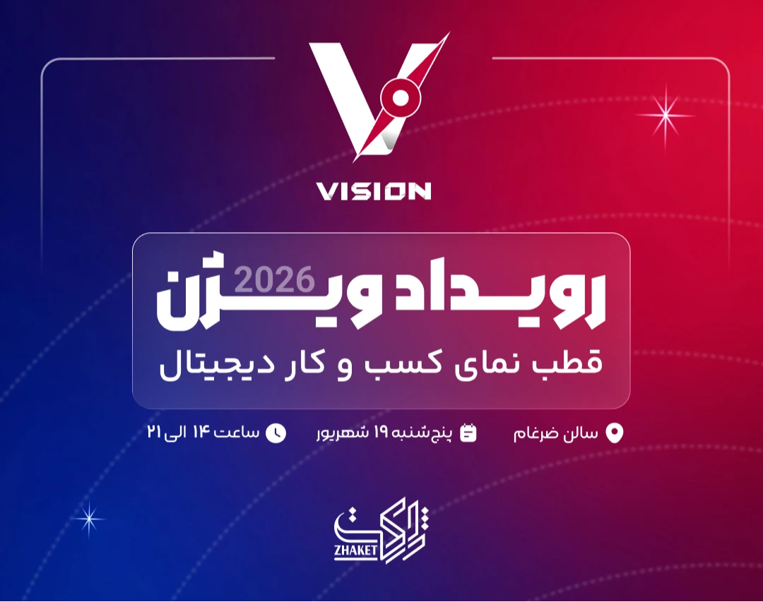 وبینار رویداد بزرگ ویژن