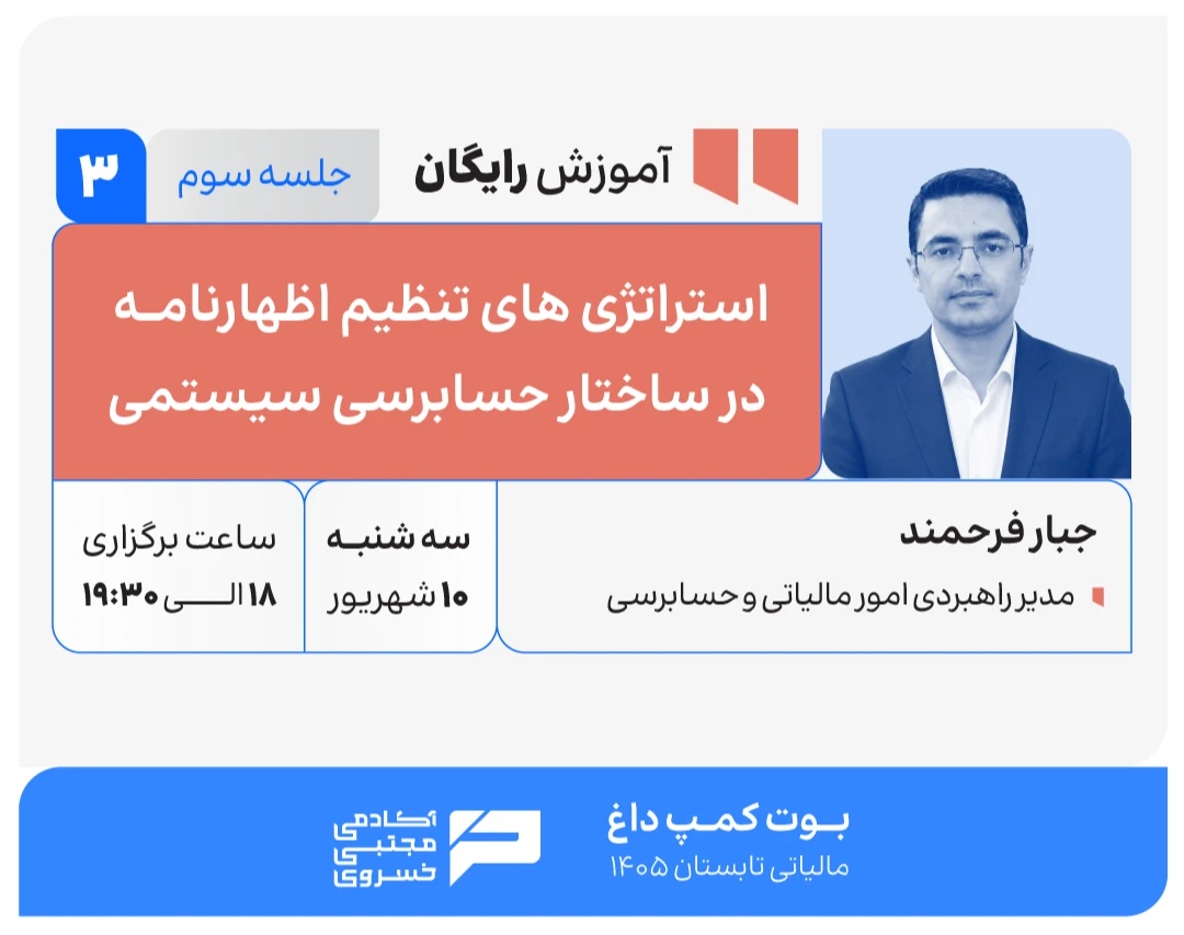 وبینار استراتژی های تنظیم اظهارنامه در ساختار حسابرسی سیستمی