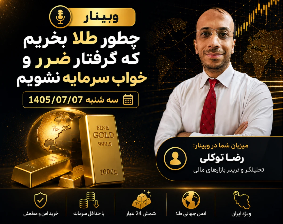 وبینار چطور طلا بخریم که گرفتار ضرر و خواب سرمایه نشویم؟