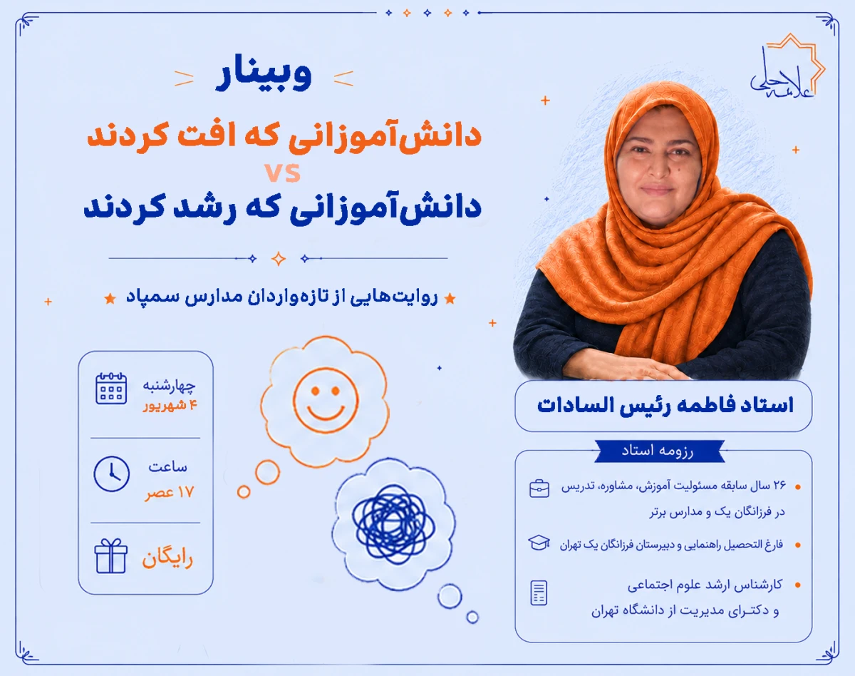 وبینار روایت‌هایی از تازه واردان مدارس سمپاد