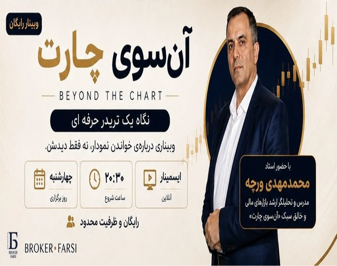 وبینار آن‌سوی چارت | نگاه یک تریدر حرفه‌ای
