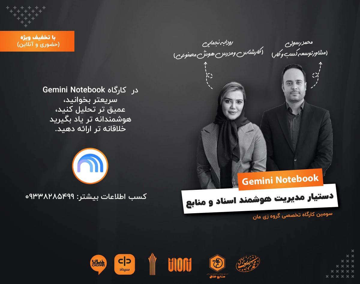 وبینار آموزش Gemini notebook؛ دستیار مدیریت هوشمند اسناد و منابع