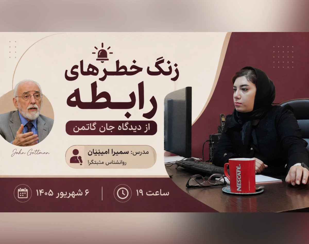 وبینار زنگ خطرهای رابطه از زبان جان گاتمن