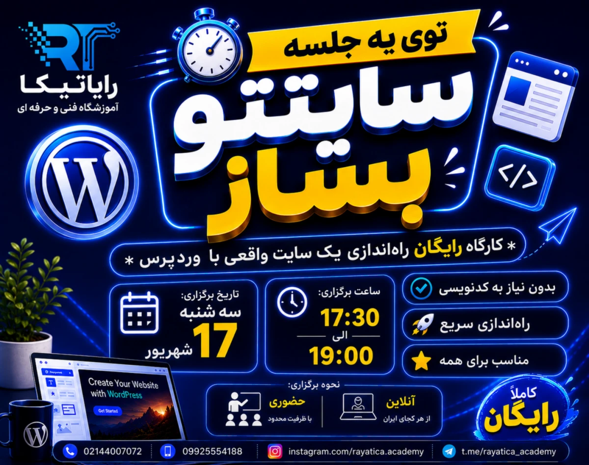 وبینار حضوری و آنلاین تو یه جلسه سایتتو بساز