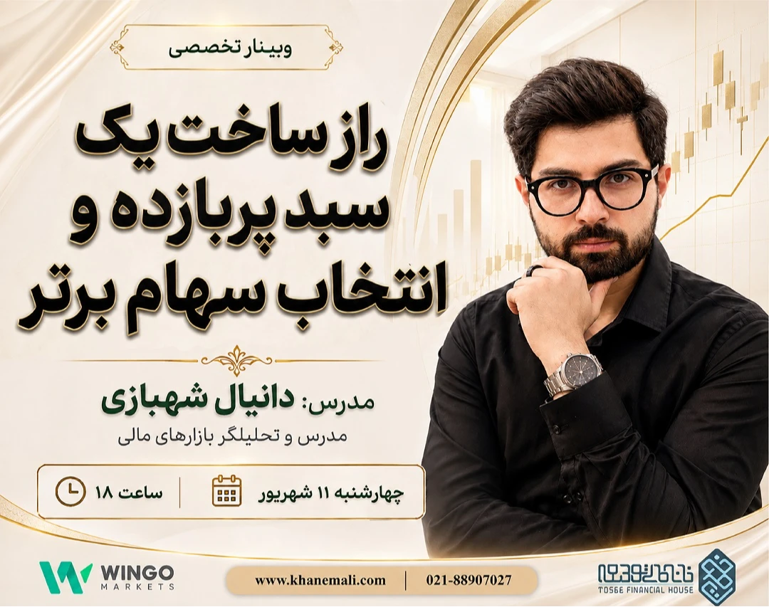 وبینار راز ساخت یک سبد پربازده و انتخاب سهام برتر