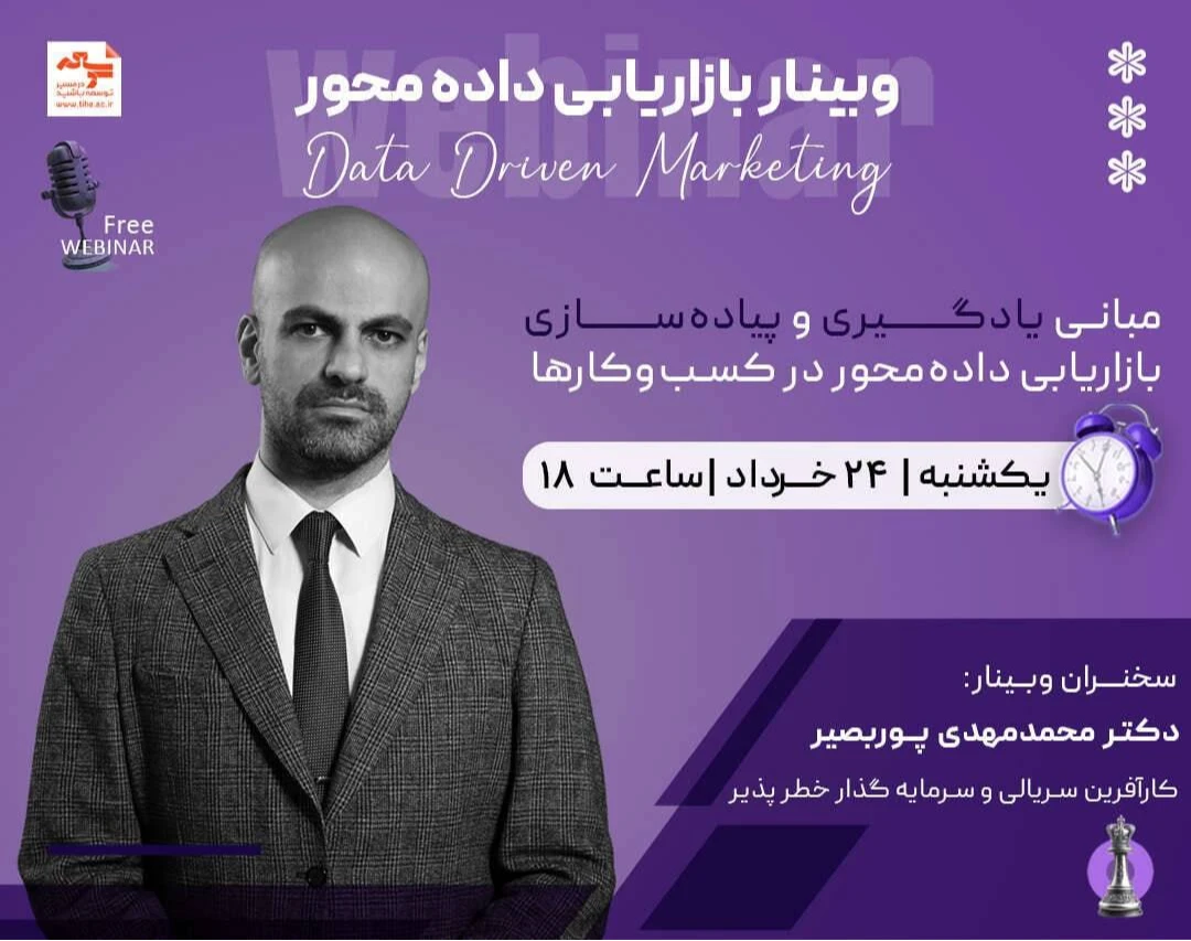 وبینار بازاریابی داده‌محور