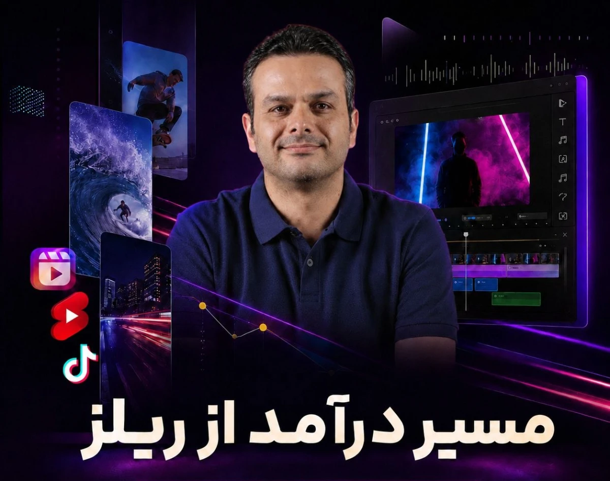 وبینار مسیر درآمد از ریلز