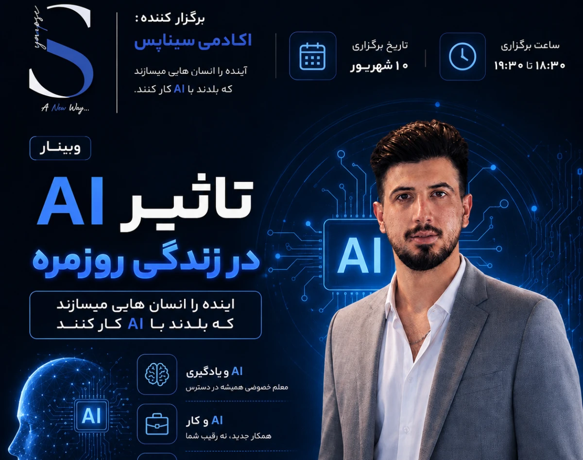 وبینار تاثیر AI در زندگی روزمره