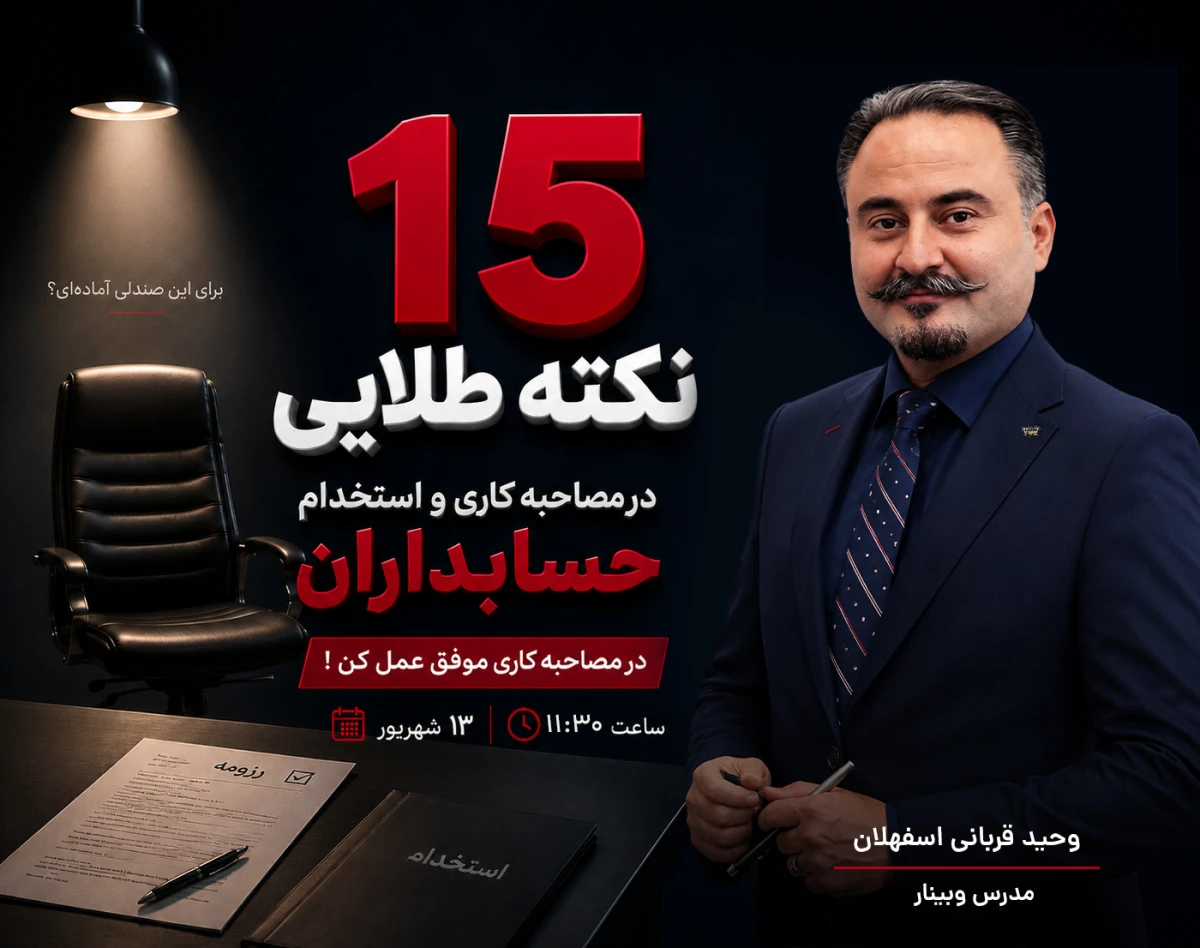 وبینار 15 نکته طلایی در مصاحبه و استخدام حسابدارن