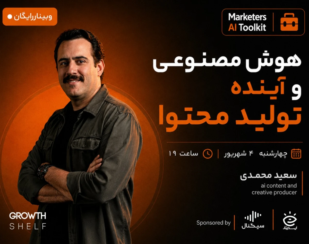 وبینار هوش مصنوعی و آینده تولید محتوا