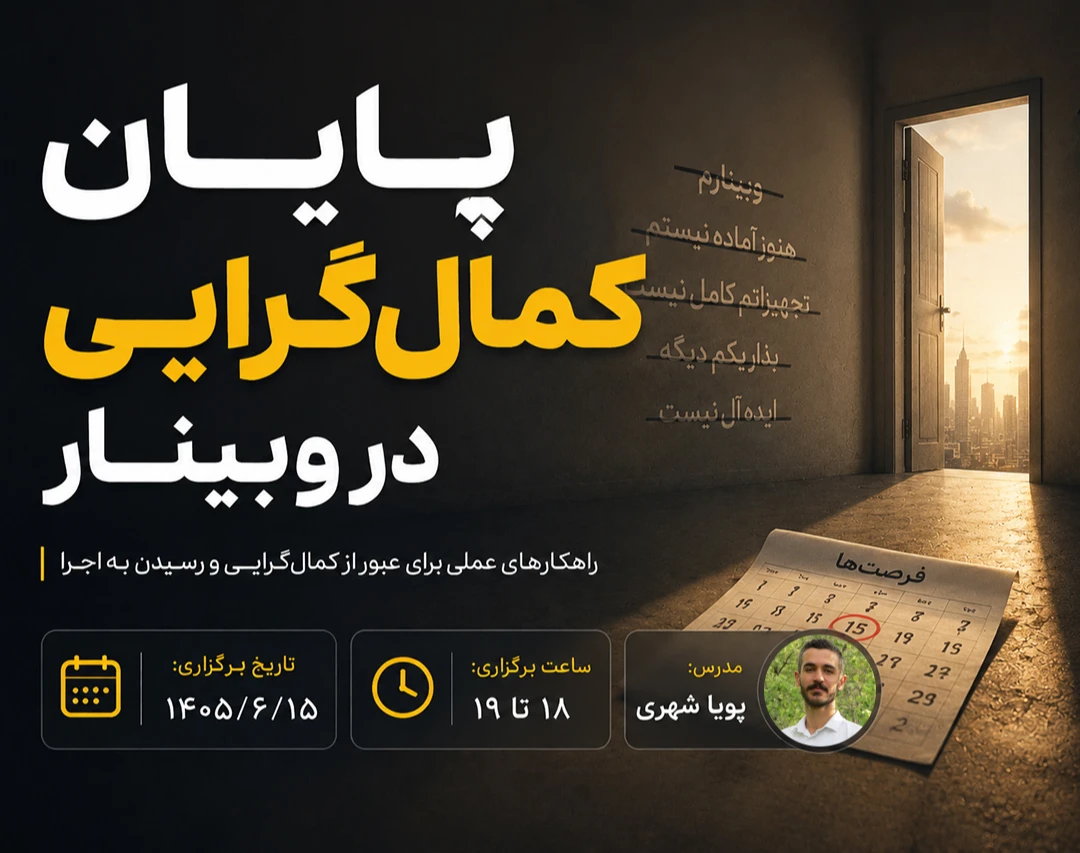 چگونه از دام کمال‌گرایی در برگزاری وبینار رها شویم؟