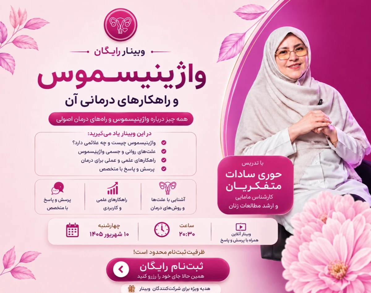 وبینار ترس از دخول (واژینیسموس)