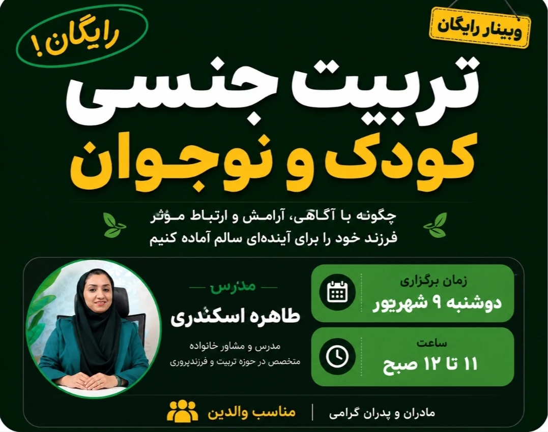 وبینار تربیت جنسی کودک و نوجوان