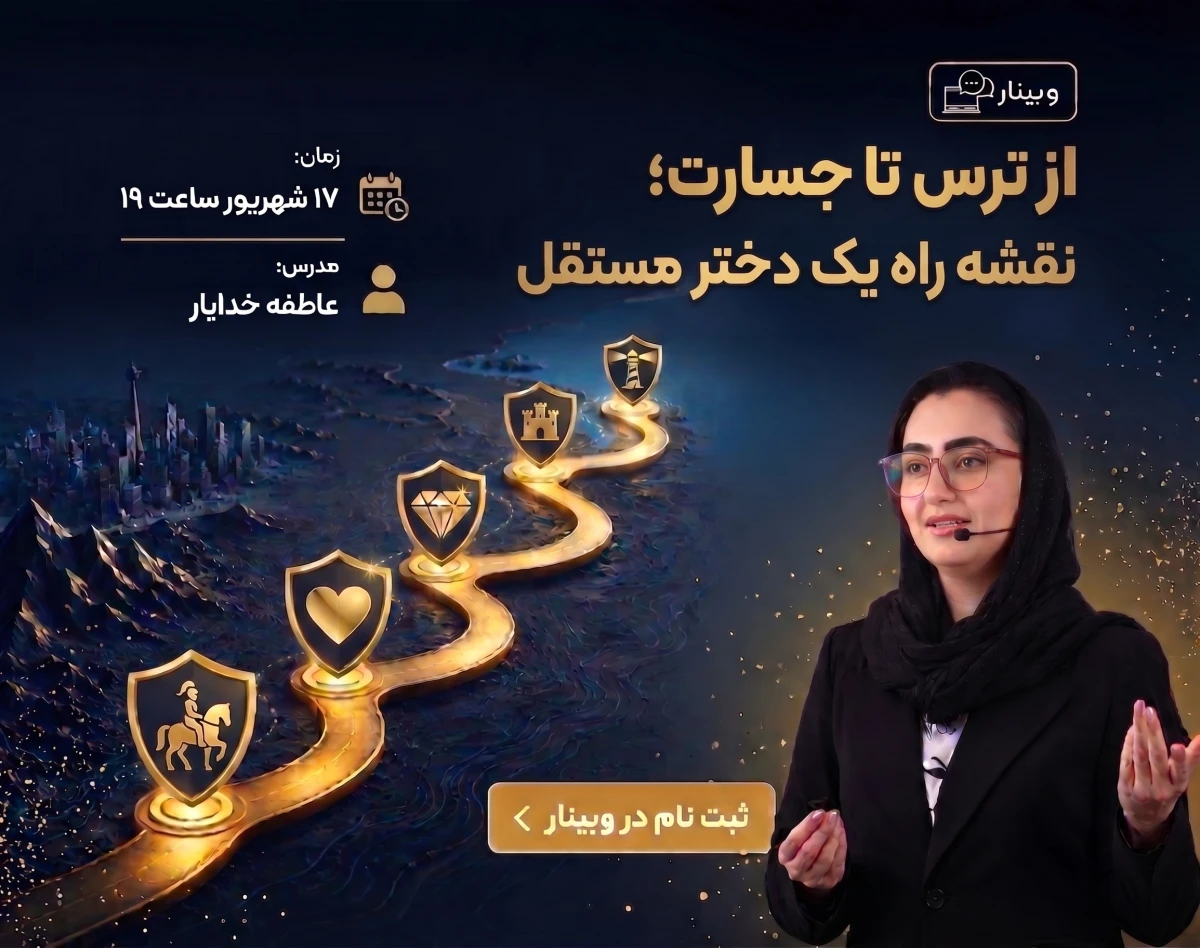 وبینار از ترس تا جسارت (نقشه راه یک دختر مستقل و کاریزماتیک)