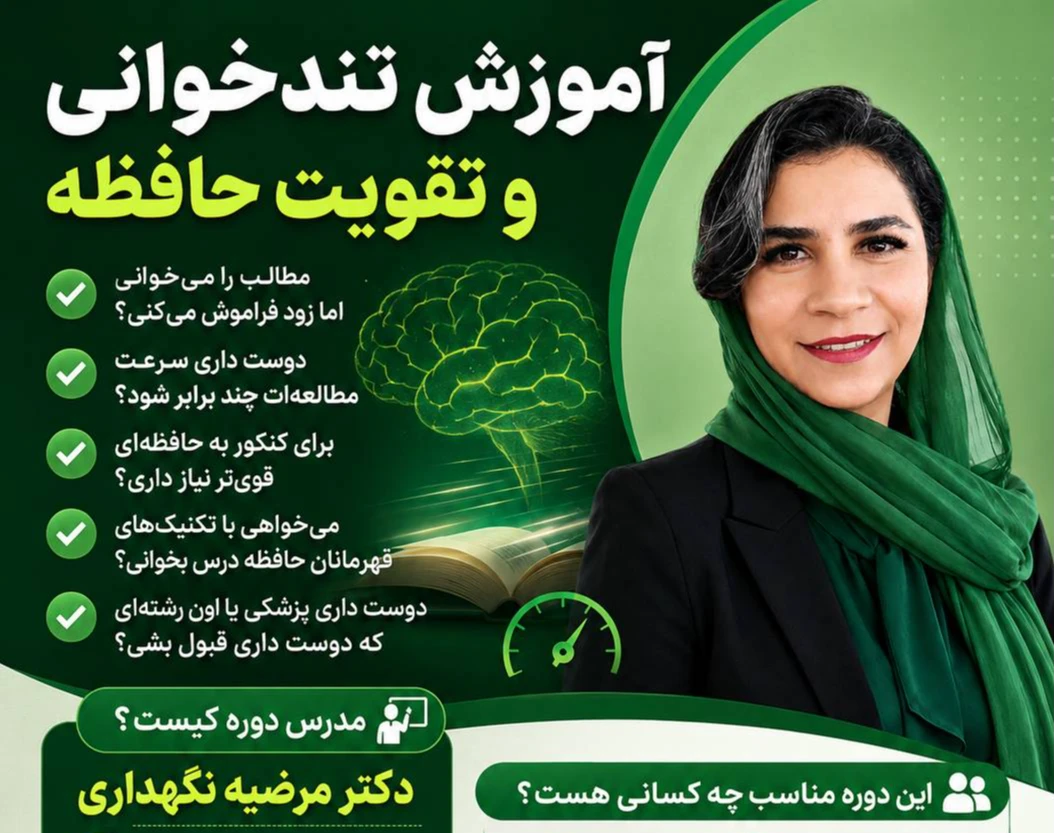 وبینار تندخوانی ، تقویت حافظه و مهارت های یادگیری