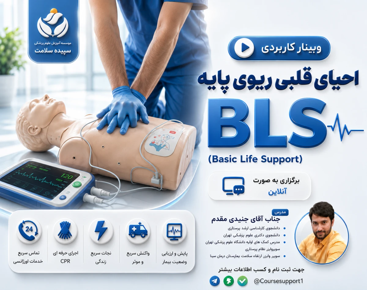 وبینار احیای قلبی_ریوی پایه (BLS)