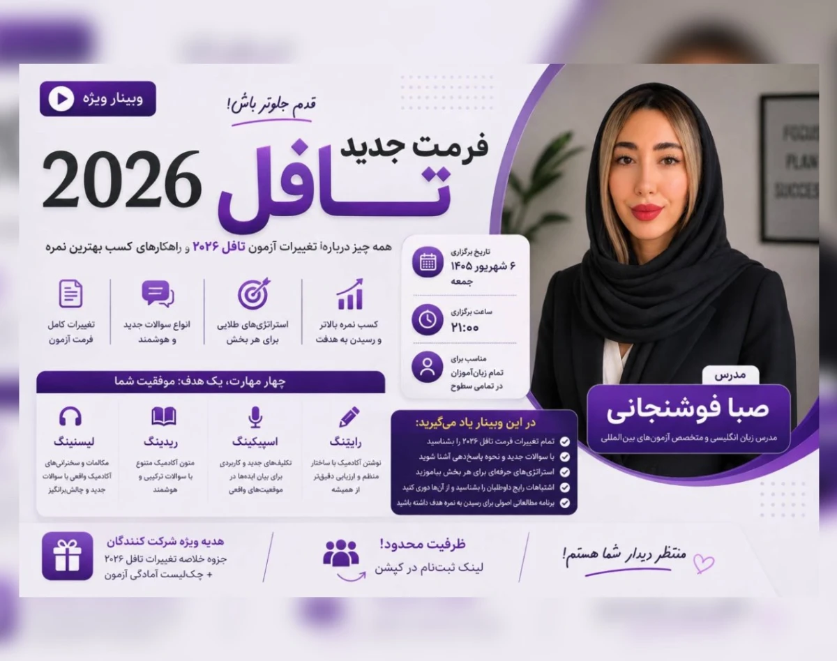 وبینار همه چیز درباره فرمت جدید تافل!