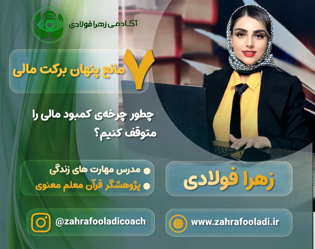 وبینار 7مانع پنهان برکت مالی