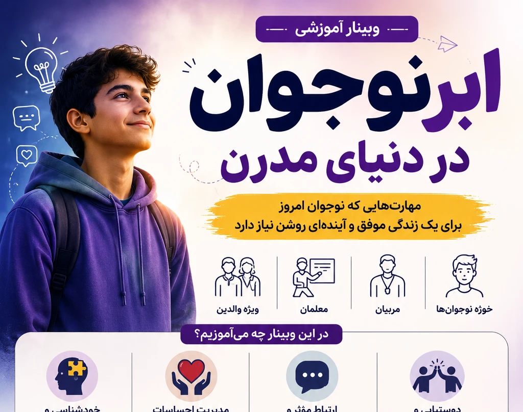 وبینار ابر نوجوان در دنیای مدرن