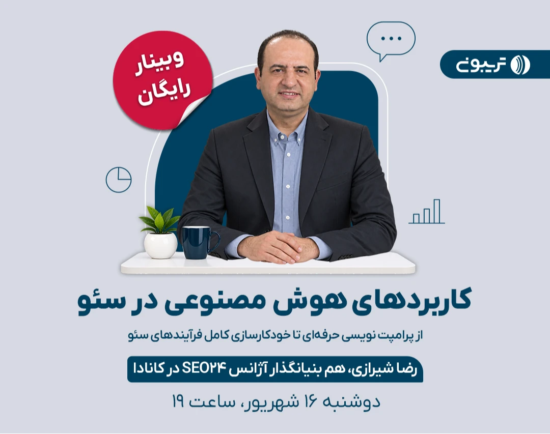وبینار کاربردهای هوش مصنوعی در سئو