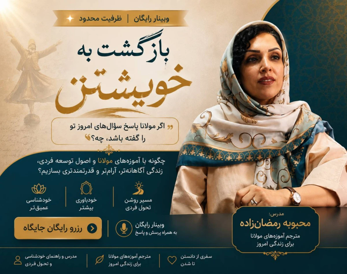 وبینار بازگشت به خویشتن