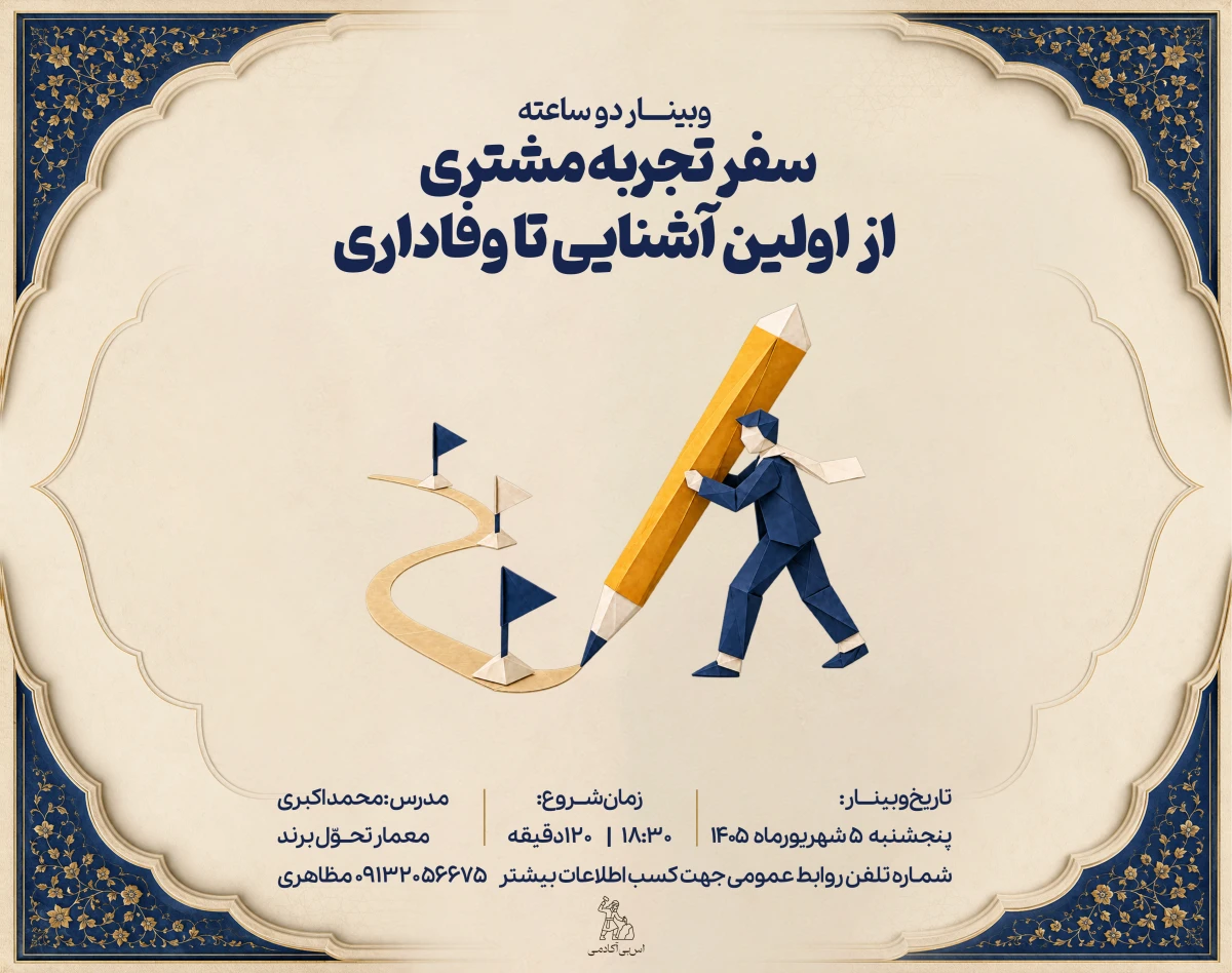 وبینار سفر تجربه مشتری؛ از اولین آشنایی تا وفاداری