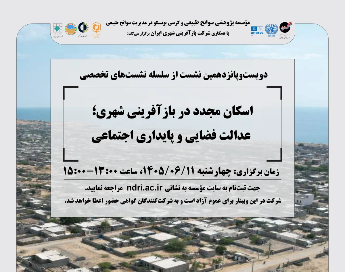 وبینار «اسکان مجدد در بازآفرینی شهری؛  عدالت فضایی و پایداری اجتماعی»
