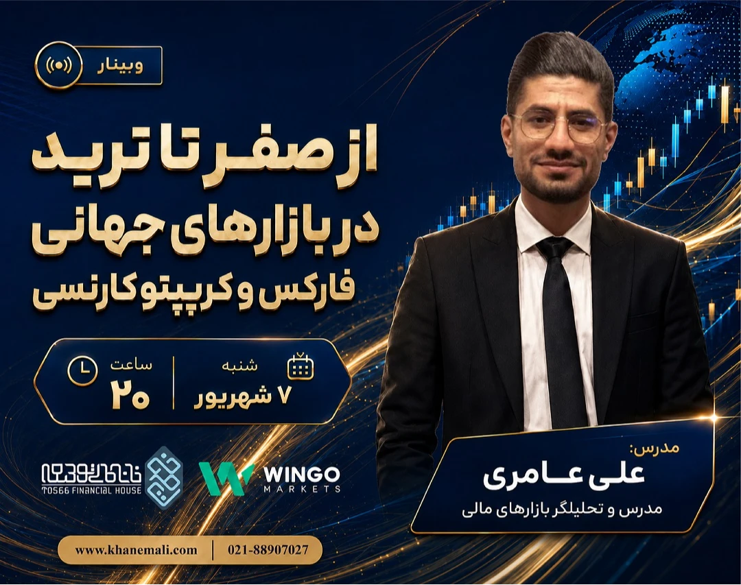 وبينار از صفر تا ترید در بازارهای جهانی فارکس و کریپتوکارنسی