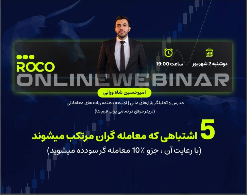 وبینار ۵ اشتباهی که ۹۰٪ معامله گران مرتکب می‌شوند